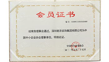 中國(guó)中小企業(yè)協(xié)會(huì)理事單位